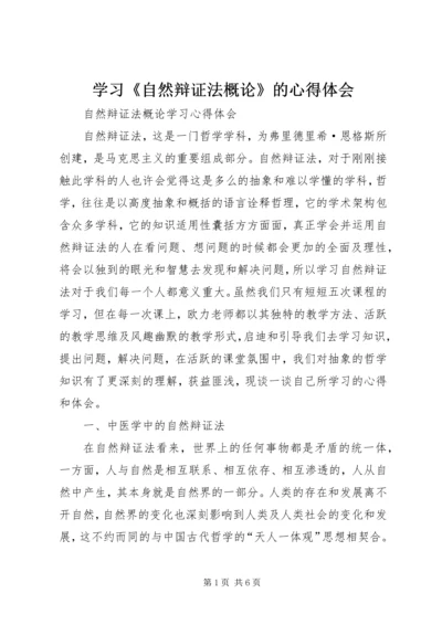 学习《自然辩证法概论》的心得体会 (3).docx