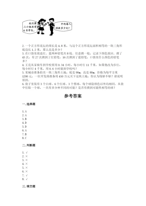 人教版五年级上册数学期末测试卷（含答案）word版.docx
