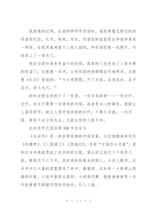 水浒传语文作文读后感300字左右5篇.docx