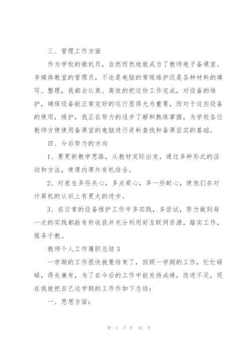 教师个人工作履职总结.docx