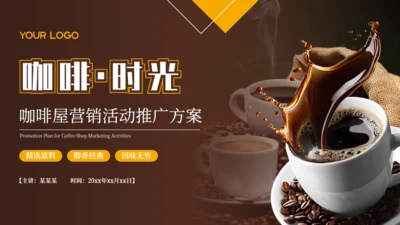 咖啡时光，咖啡屋营销活动推广方案通用PPT模板