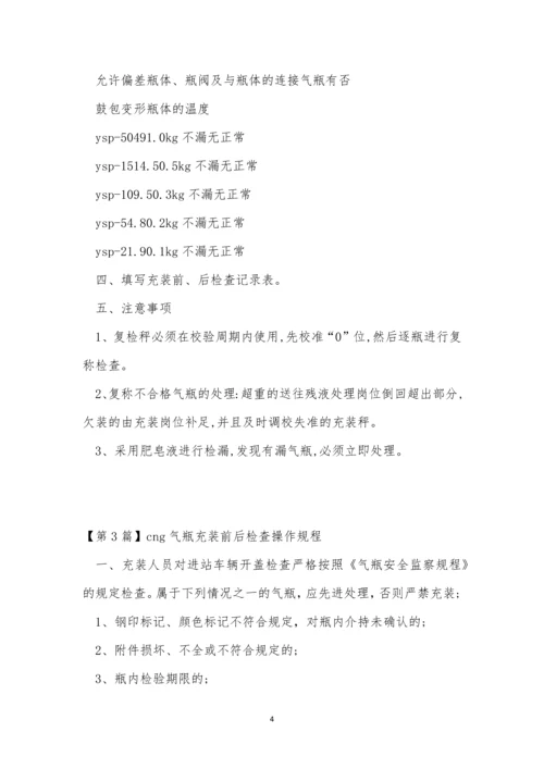 气瓶充装前后检查操作规程4篇.docx