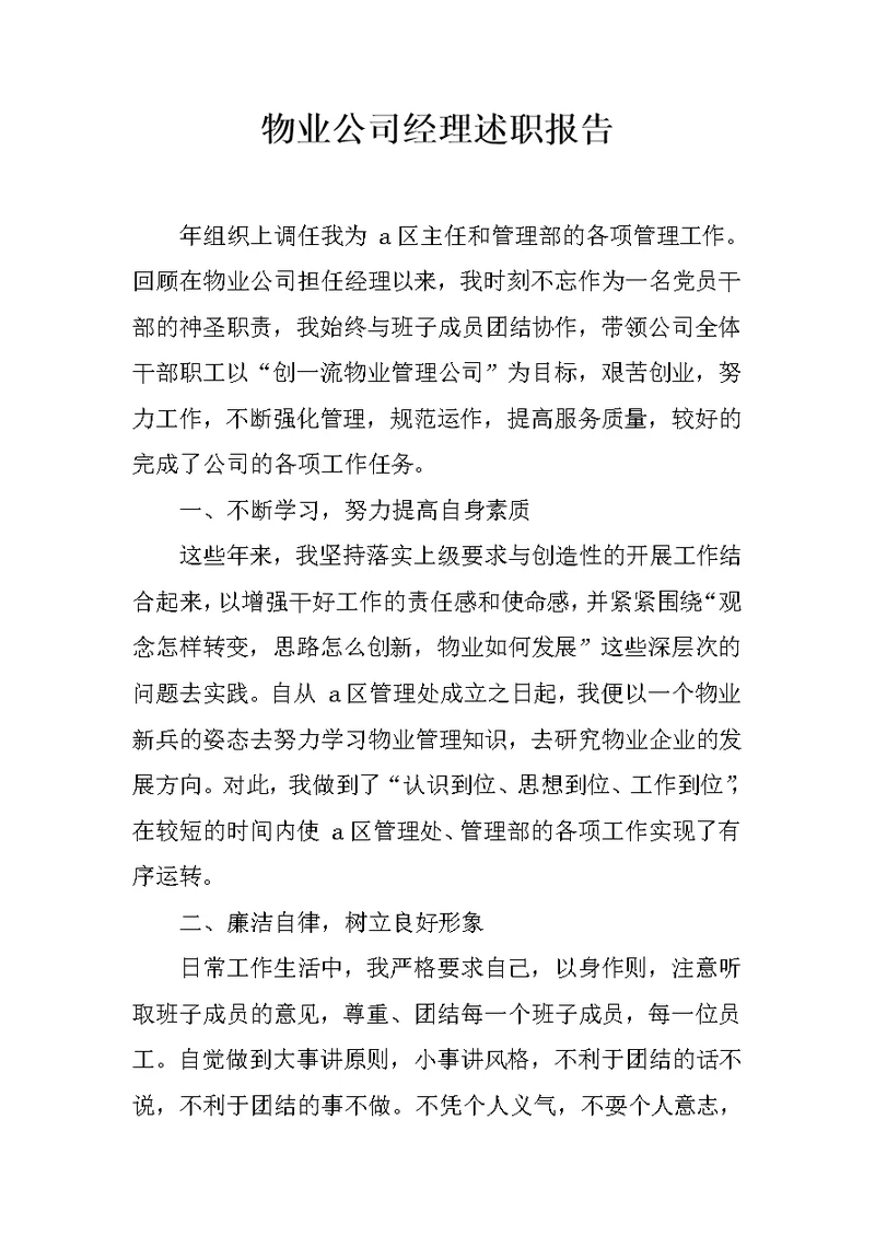 物业公司经理述职报告