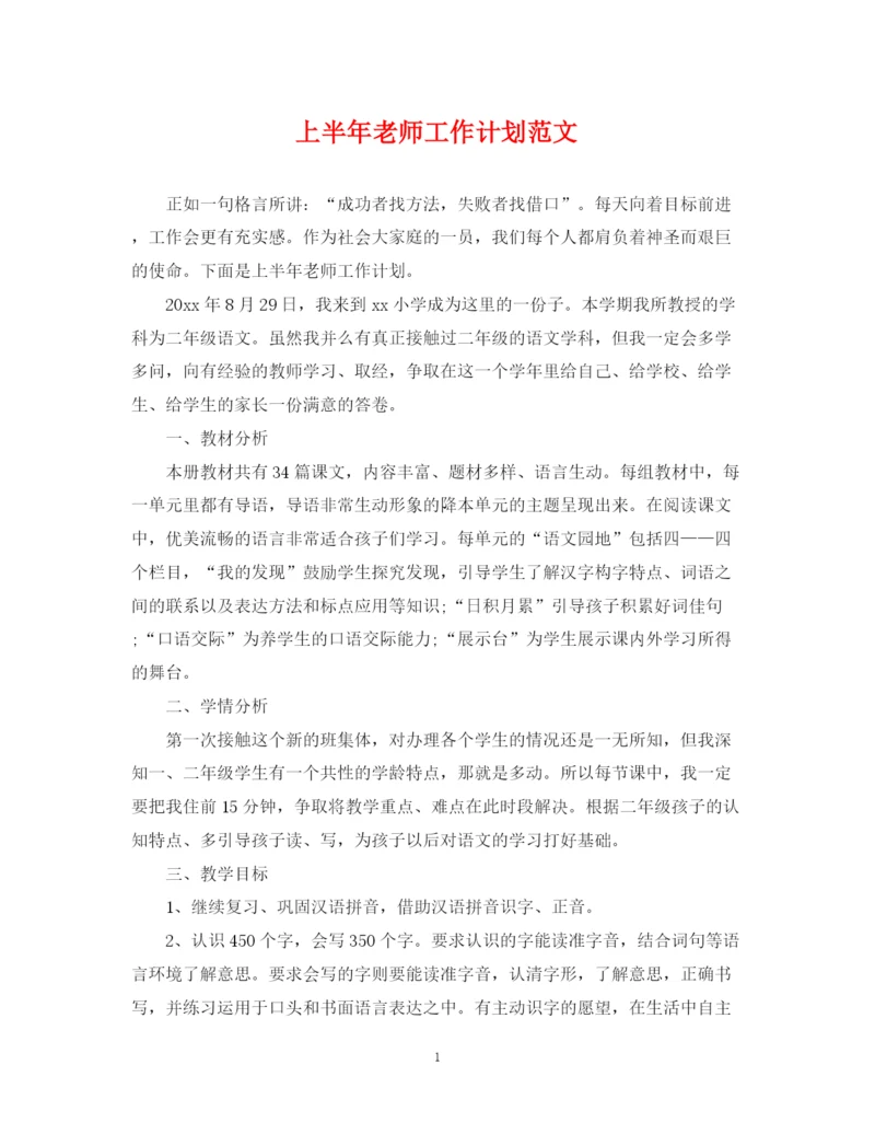 精编之上半年老师工作计划范文.docx