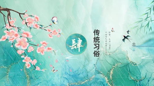 绿色鎏金风中国二十四节气之一惊蛰节气介绍PPT