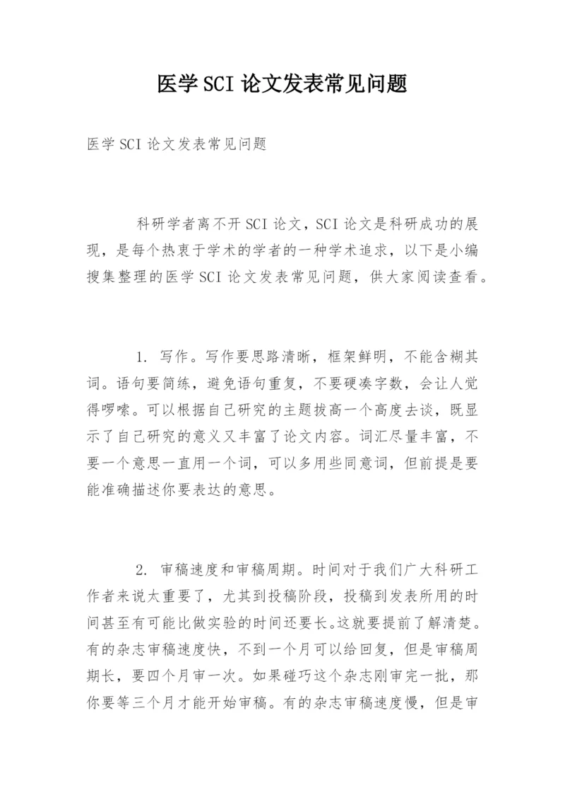 医学SCI论文发表常见问题.docx