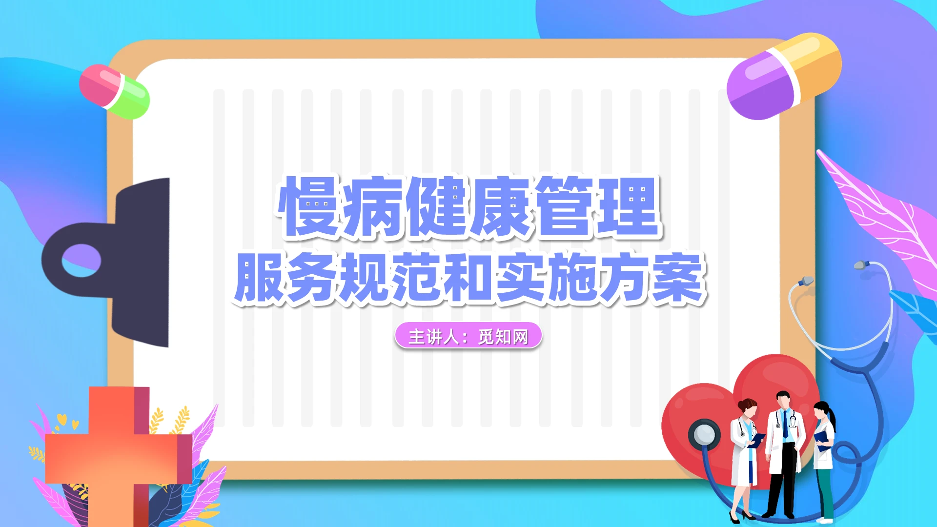 创意手绘慢病健康管理服务规范和实施方案医疗课件PPT模板