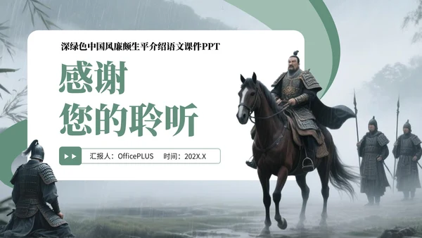 深绿色中国风廉颇生平介绍语文课件PPT