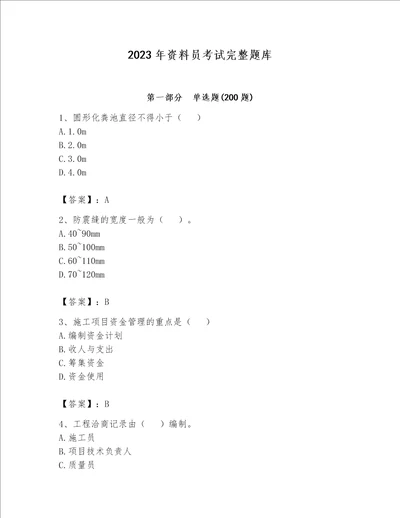 2023年资料员考试完整题库含完整答案必刷