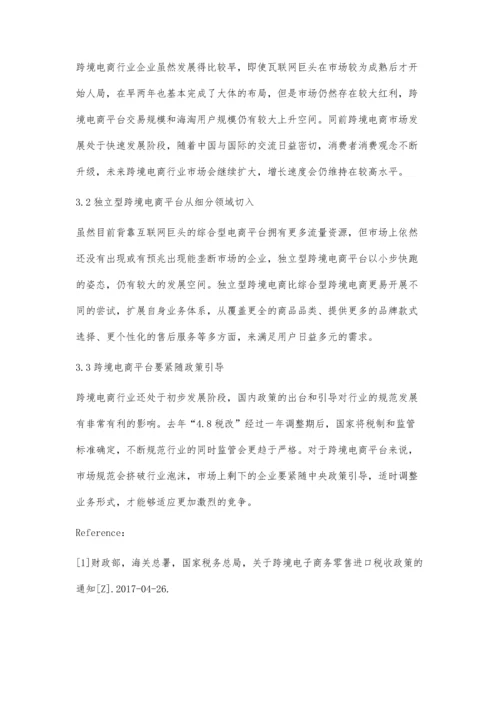 中国跨境电商平台模式分析及发展趋势.docx