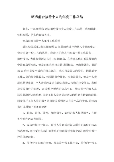 2022年酒店前台接待个人的年度工作总结