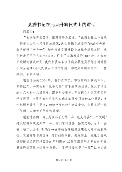 县委书记在元旦升旗仪式上的讲话 (2).docx