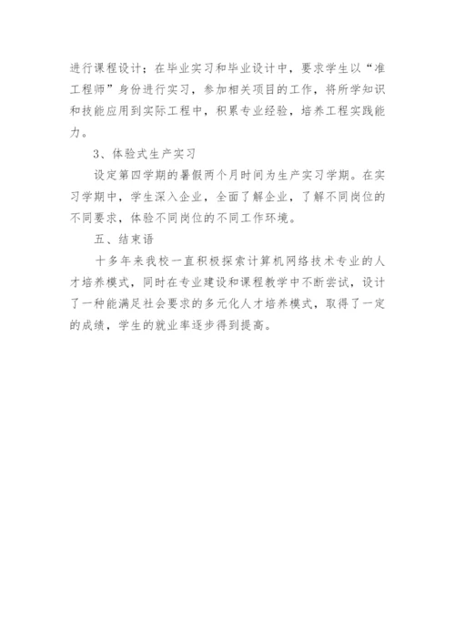 简论网络专业多元化人才培养模式探讨教育论文.docx
