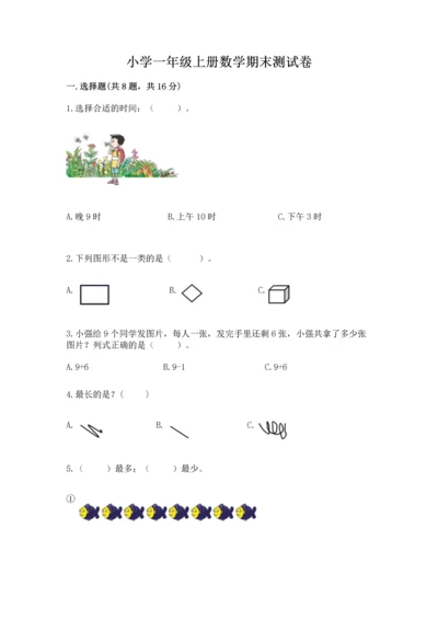 小学一年级上册数学期末测试卷（易错题）word版.docx