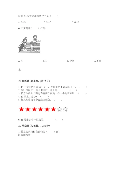 小学数学试卷一年级上册数学期末测试卷（历年真题）.docx