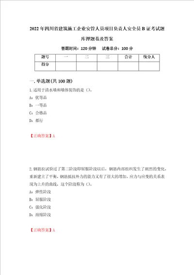 2022年四川省建筑施工企业安管人员项目负责人安全员B证考试题库押题卷及答案第70版