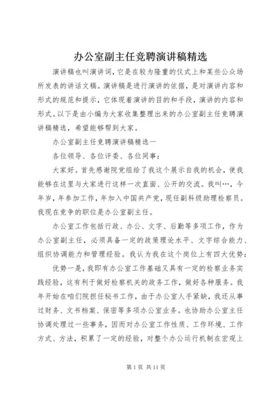 办公室副主任竞聘演讲稿精选 (2).docx