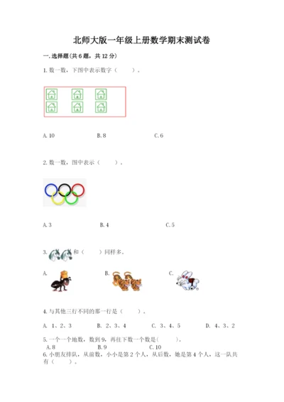 北师大版一年级上册数学期末测试卷附解析答案.docx