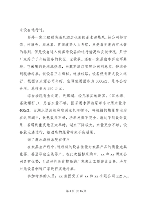 培训设备考察报告 (4).docx