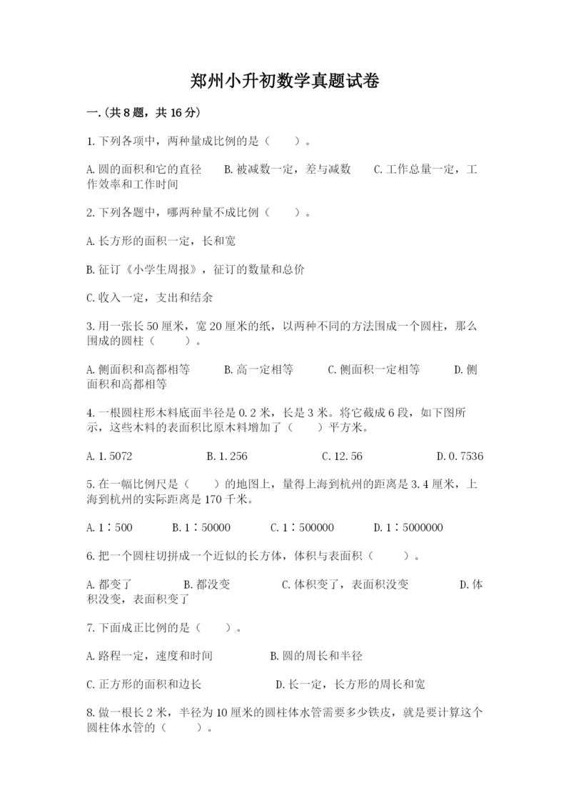 郑州小升初数学真题试卷带答案（b卷）.docx