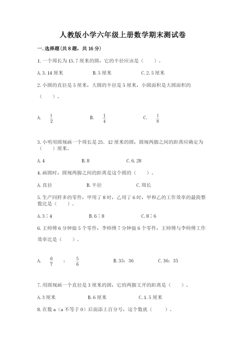 人教版小学六年级上册数学期末测试卷带答案（实用）.docx