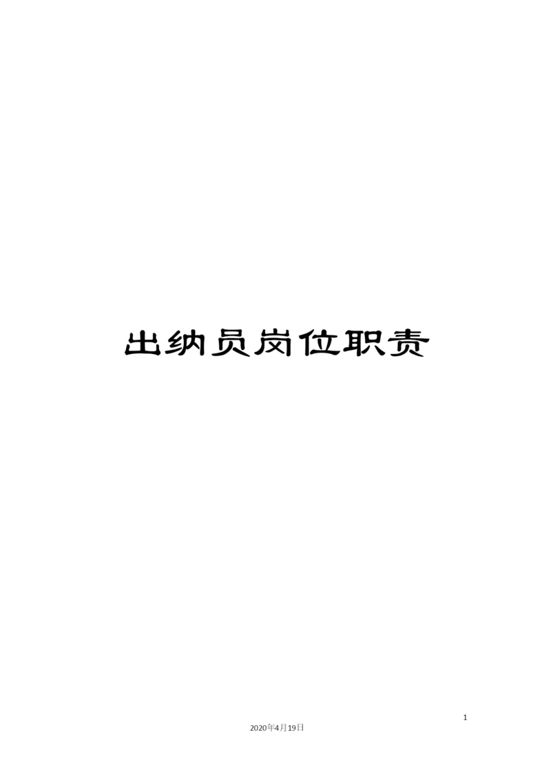 出纳员岗位职责.docx