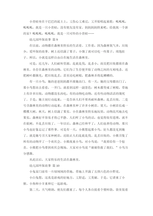 幼儿园环保故事（精选16篇）.docx