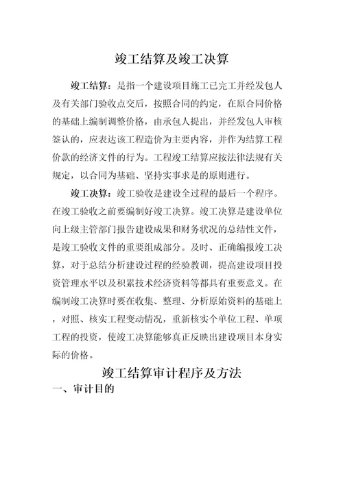 竣工结算审计程序及方法