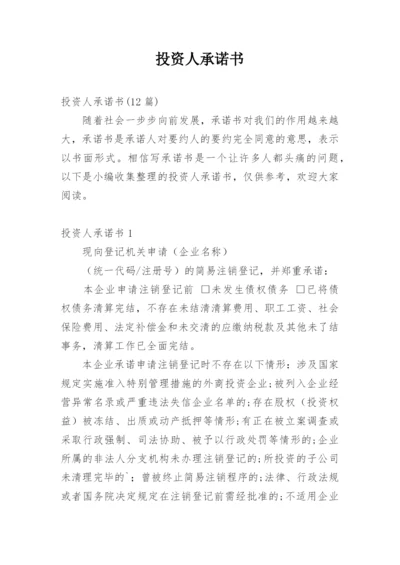 投资人承诺书.docx
