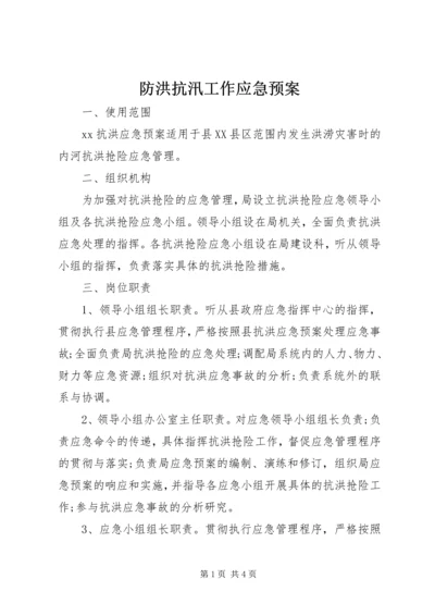 防洪抗汛工作应急预案.docx