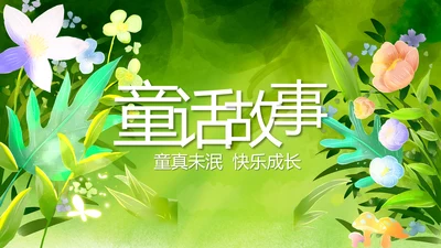 绿色清新童话故事儿童故事会PPT