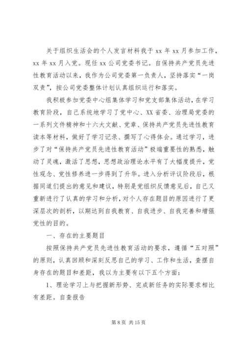 关于组织生活会的个人发言材料.docx