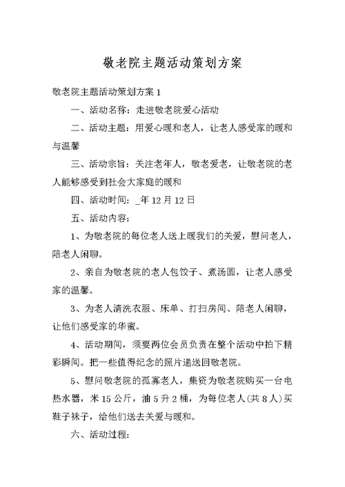 敬老院主题活动策划方案