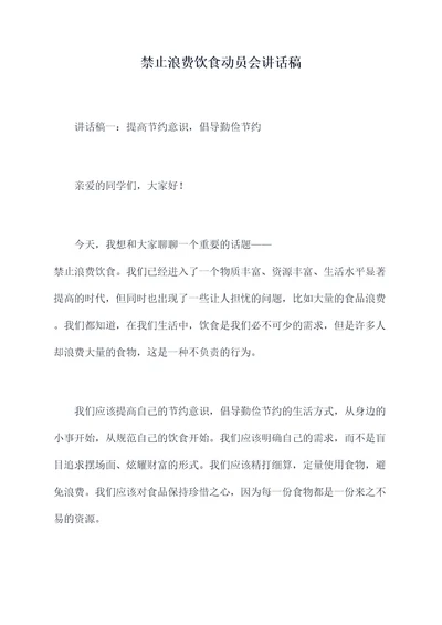 禁止浪费饮食动员会讲话稿