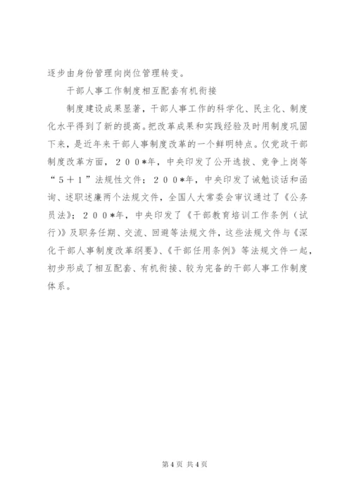 我国干部人事制度改革稳步推进.docx