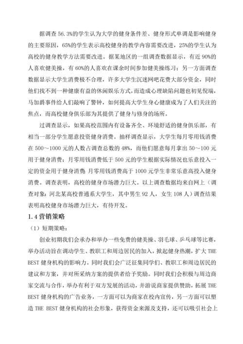 THE-BEST健身机构创业计划书.docx