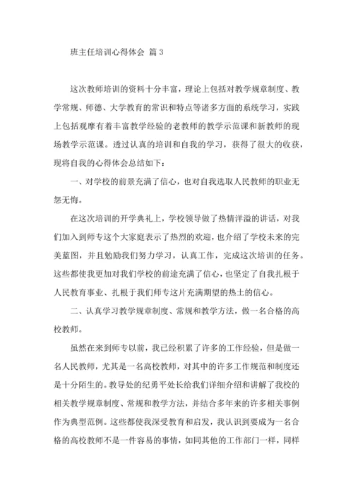 关于班主任培训心得体会模板6篇.docx