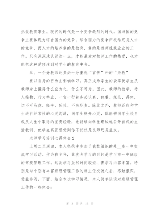 老师学习培训心得体会.docx