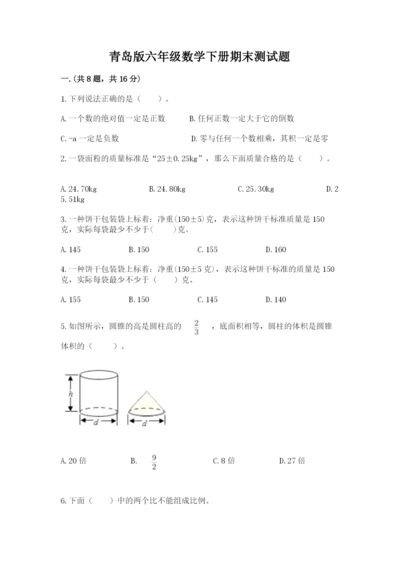 青岛版六年级数学下册期末测试题（精华版）.docx