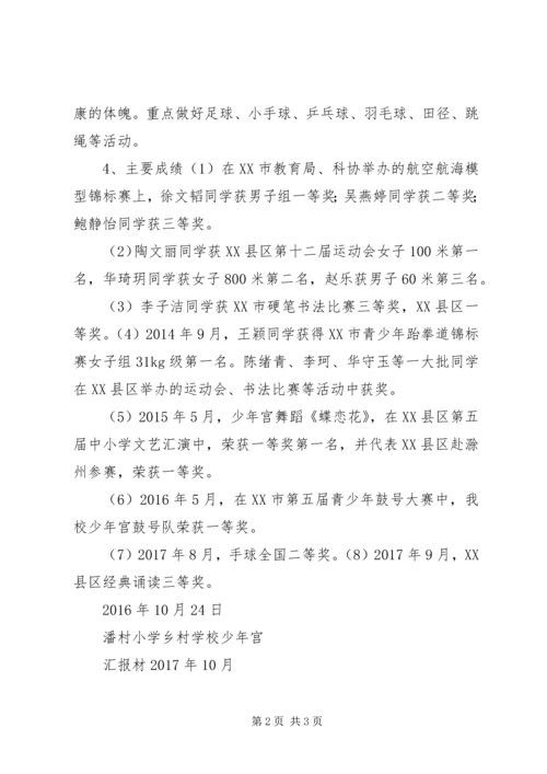 潘村小学少年宫简要汇报.docx