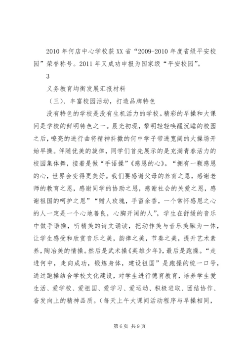 掌字小学均衡发展汇报材料 (4).docx