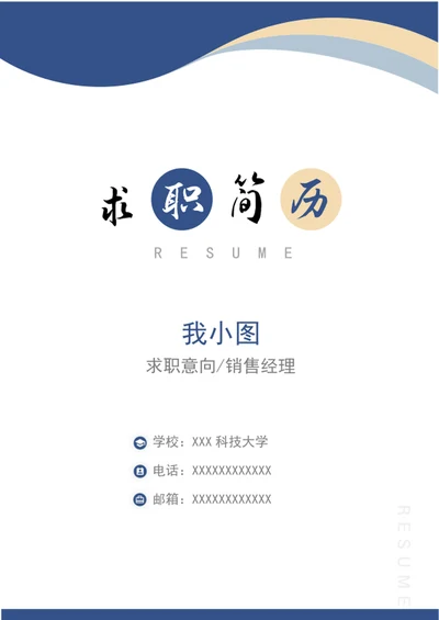 商务风简历封面