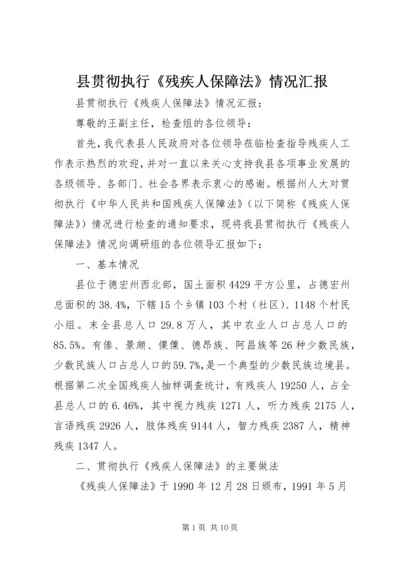 县贯彻执行《残疾人保障法》情况汇报 (2).docx