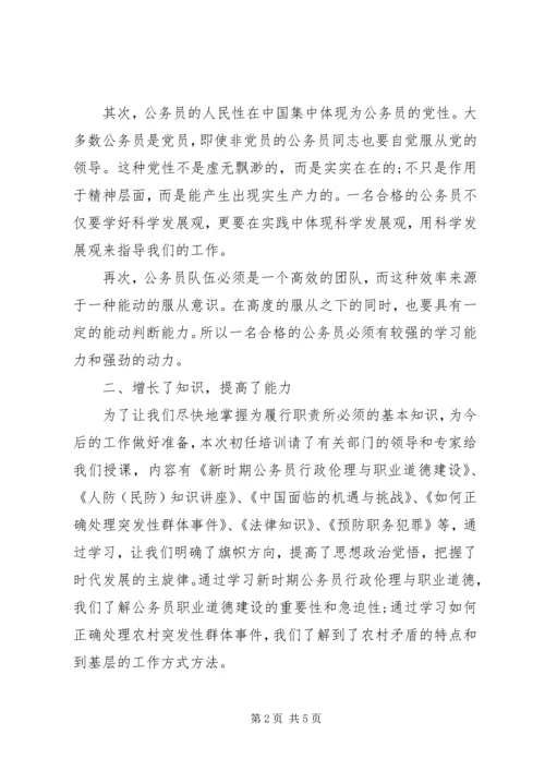 公务员初任培训自我鉴定.docx