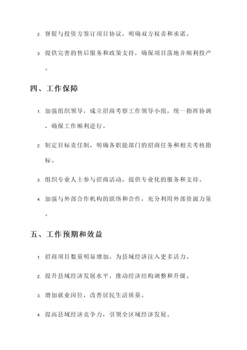 县领导带队招商工作方案
