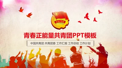 青春正能量团委共青团团员工作汇报PPT