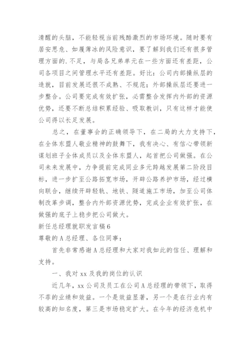 新任总经理就职发言稿.docx