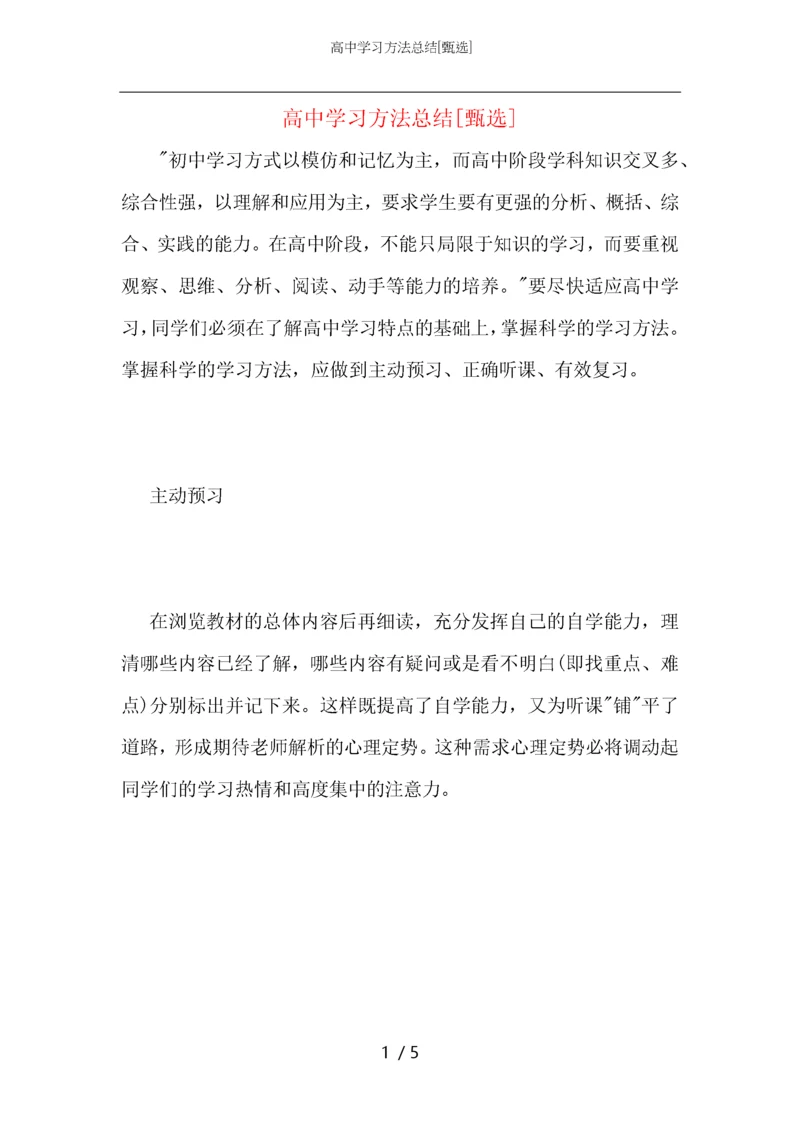 高中学习方法总结.docx