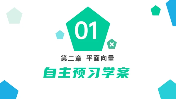平面向量的线性运算数学教学PPT课件模版