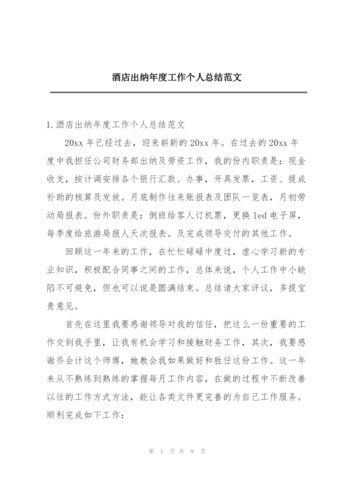 酒店出纳年度工作个人总结范文.docx